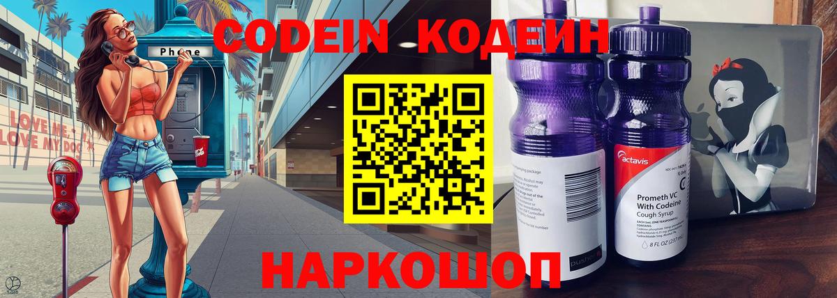 Кодеин Purple Drank  Вход с VPN  Codein напиток Lean (лин)  Камень-на-Оби 